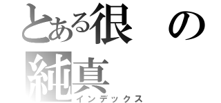 とある很の純真（インデックス）