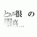 とある很の純真（インデックス）