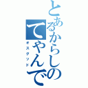 とあるからしのてやんでい（オスグッド）