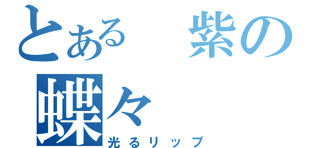 とある　紫の蝶々（光るリップ）