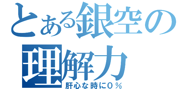 とある銀空の理解力（肝心な時に０％）