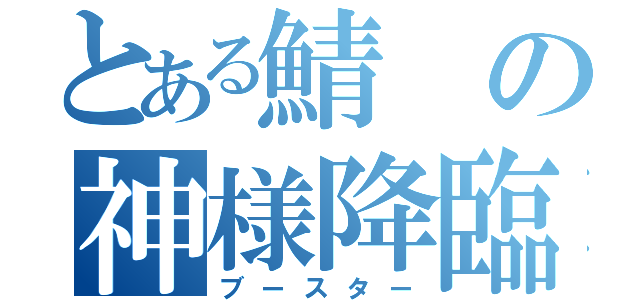 とある鯖の神様降臨（ブースター）