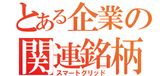 とある企業の関連銘柄（スマートグリッド）