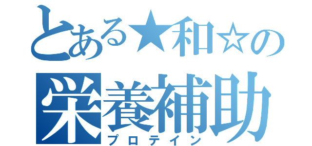 とある★和☆の栄養補助（プロテイン）