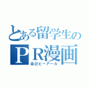 とある留学生のＰＲ漫画（自己ピーアール）