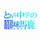 とある中学の籠球馬鹿（水落彩夏）