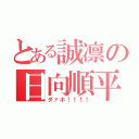 とある誠凛の日向順平（ダァホ！！！！）