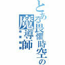 とある畏懼時空の魔導師（時間枷鎖）