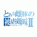 とある雌豚の被虐趣味Ⅱ（マゾスティック）