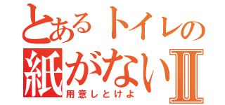 とあるトイレの紙がないⅡ（用意しとけよ）