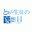 とある生徒の妄想目録（作：１２期東）