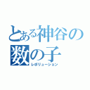 とある神谷の数の子（レボリューション）