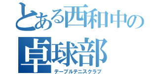 とある西和中の卓球部（テーブルテニスクラブ）