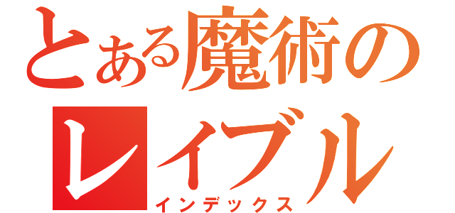 とある魔術のレイブル（インデックス）