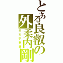 とある良叡の外柔内剛（四文字熟語）