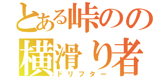 とある峠のの横滑り者（ドリフター）