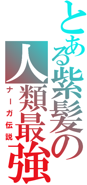 とある紫髪の人類最強（ナーガ伝説）