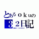 とあるｏｋｕの３２日記（目指せ！１００万キロ！）