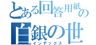 とある回答用紙の白銀の世界（インデックス）