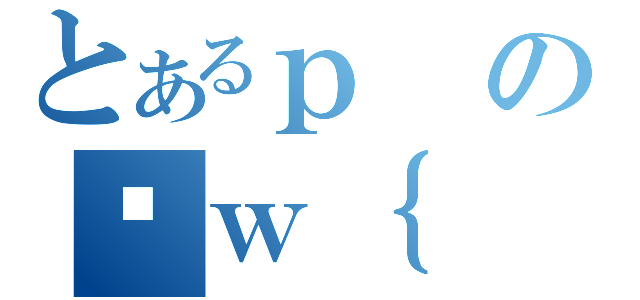 とあるｐのȊｗ｛（）