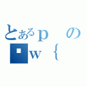 とあるｐのȊｗ｛（）