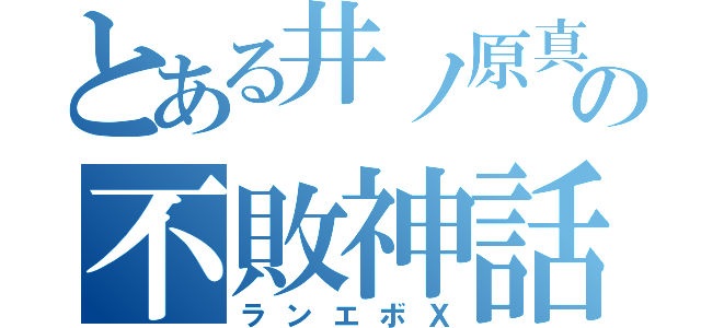 とある井ノ原真人の不敗神話（ランエボＸ）