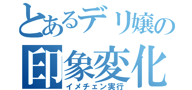 とあるデリ嬢の印象変化（イメチェン実行）