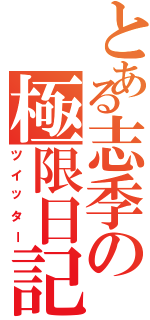 とある志季の極限日記（ツイッター）