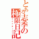 とある志季の極限日記（ツイッター）