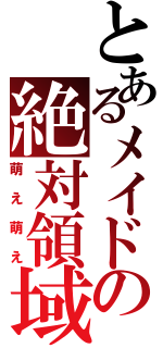 とあるメイドの絶対領域（萌え萌え）