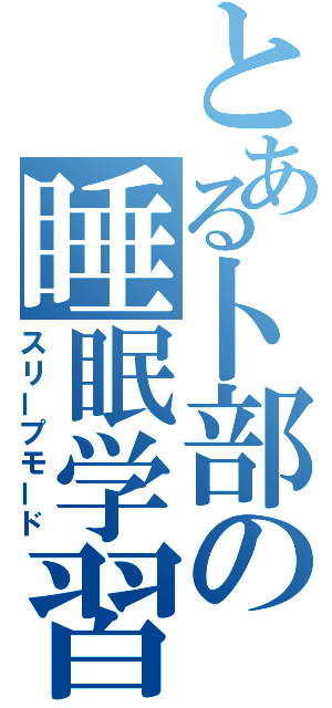 とある卜部の睡眠学習（スリープモード）