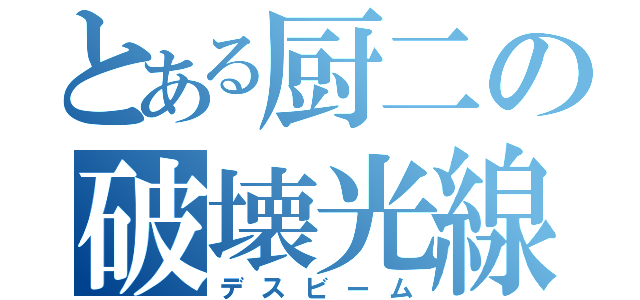 とある厨二の破壊光線（デスビーム）