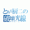 とある厨二の破壊光線（デスビーム）