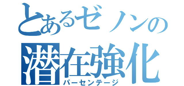 とあるゼノンの潜在強化（パーセンテージ）