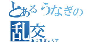 とあるうなぎの乱交（おうちせっくす）