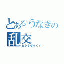 とあるうなぎの乱交（おうちせっくす）