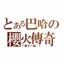 とある巴哈の櫻火傳奇（一輩子一起唷？）