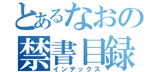 とあるなおの禁書目録（インデックス）