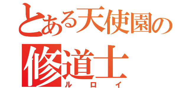 とある天使園の修道士（ルロイ）