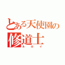 とある天使園の修道士（ルロイ）