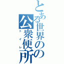 とある世界のの公衆便所（トイレ）