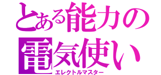 とある能力の電気使い（エレクトルマスター）