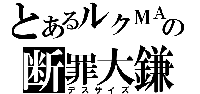 とあるルクＭＡの断罪大鎌（デスサイズ）