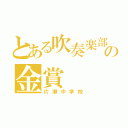 とある吹奏楽部の金賞（片瀬中学校）