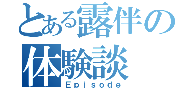 とある露伴の体験談（Ｅｐｉｓｏｄｅ）