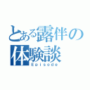 とある露伴の体験談（Ｅｐｉｓｏｄｅ）