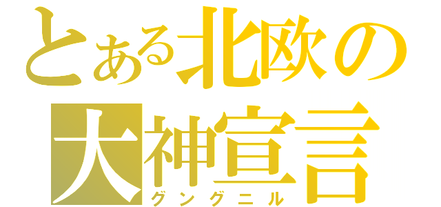 とある北欧の大神宣言（グングニル）