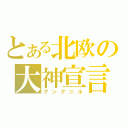 とある北欧の大神宣言（グングニル）