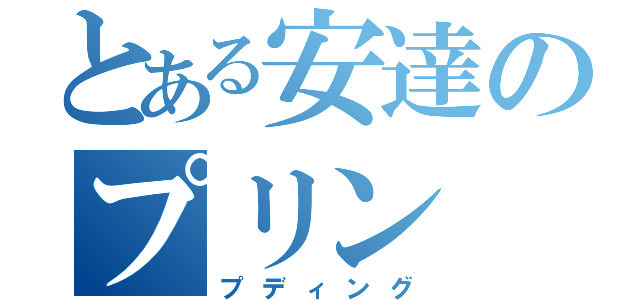 とある安達のプリン（プディング）