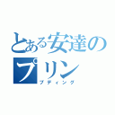 とある安達のプリン（プディング）